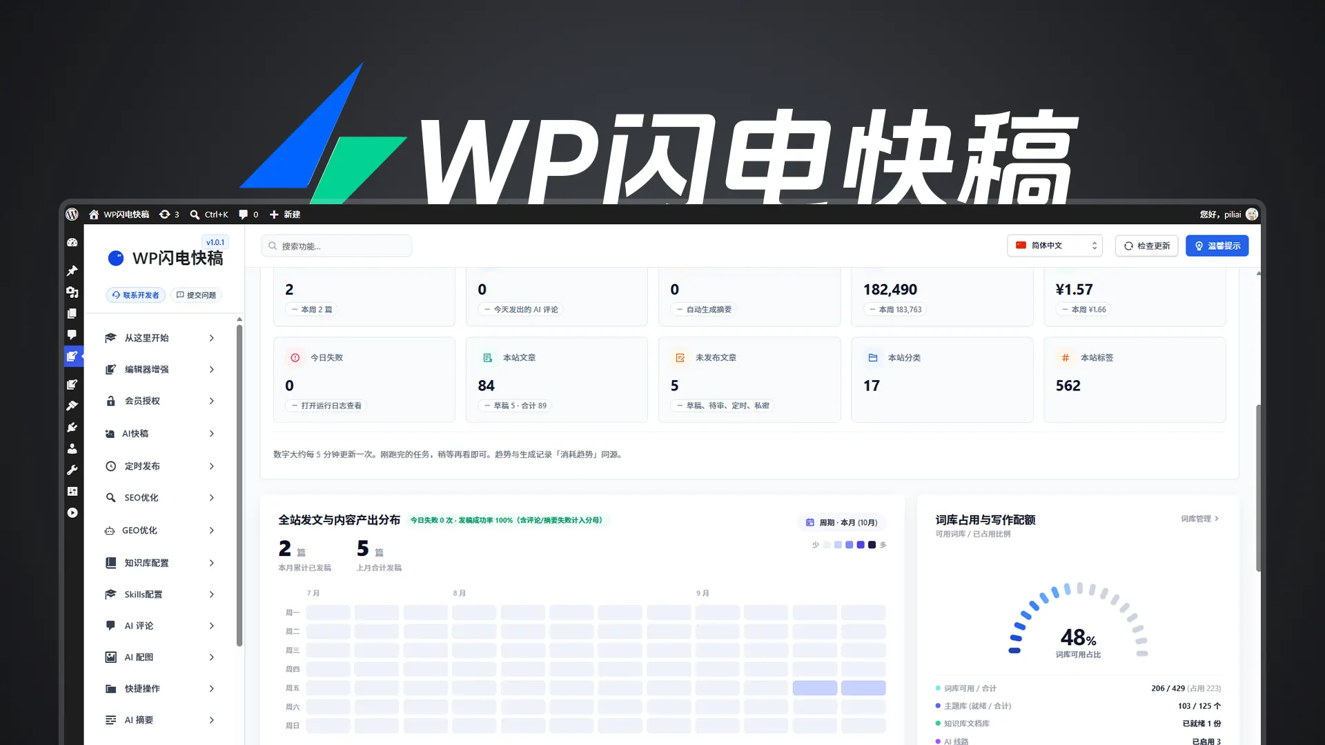 WP闪电快稿 产品界面